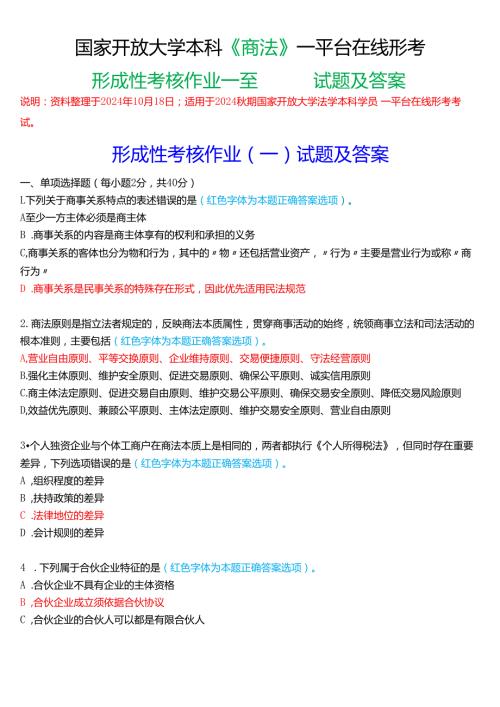 2024期国家开放大学本科《商法》一平台在线形考(形成性考核作业一至四)试题及答案.docx