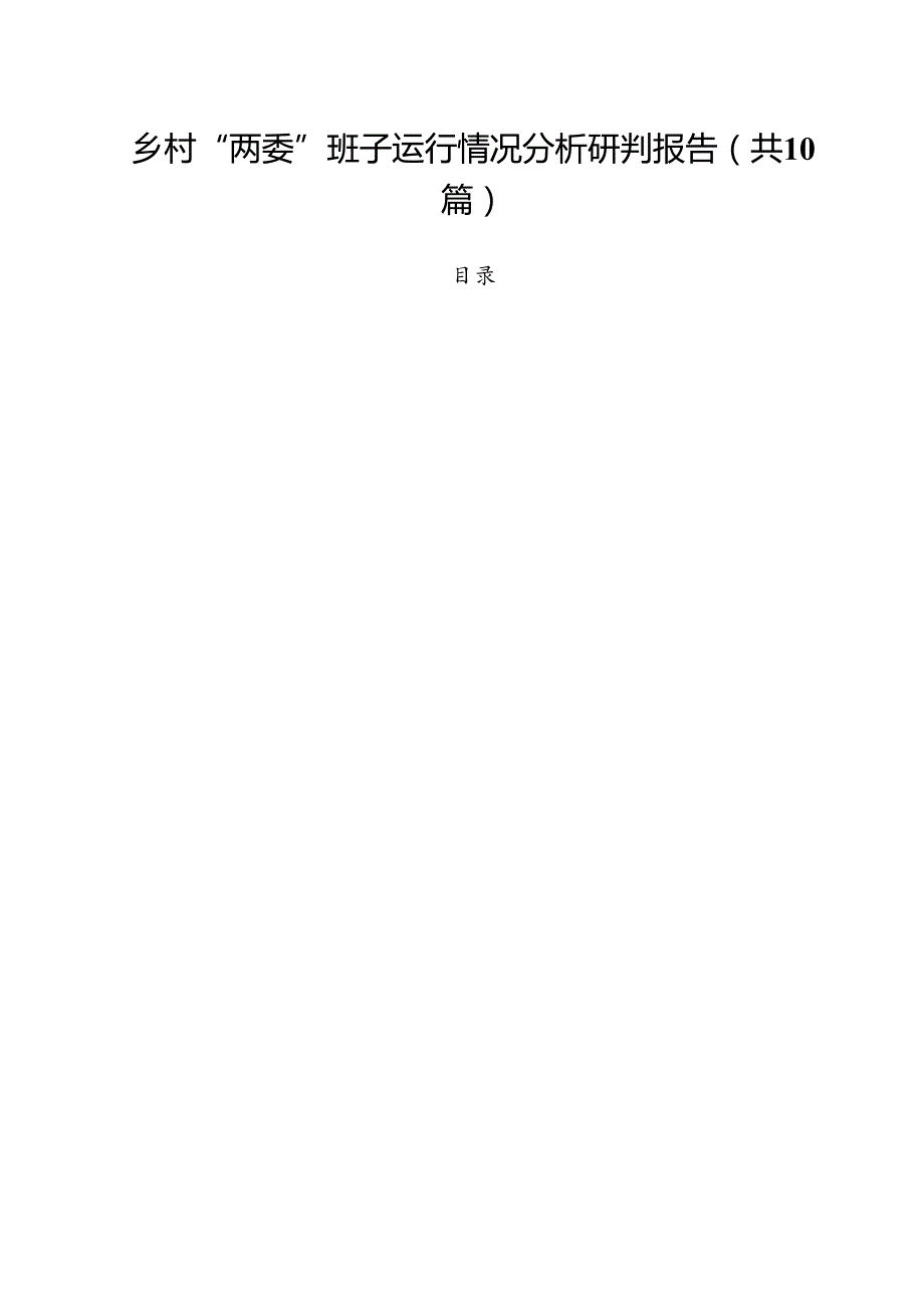 乡村“两委”班子运行情况分析研判报告（共10篇）.docx_第1页
