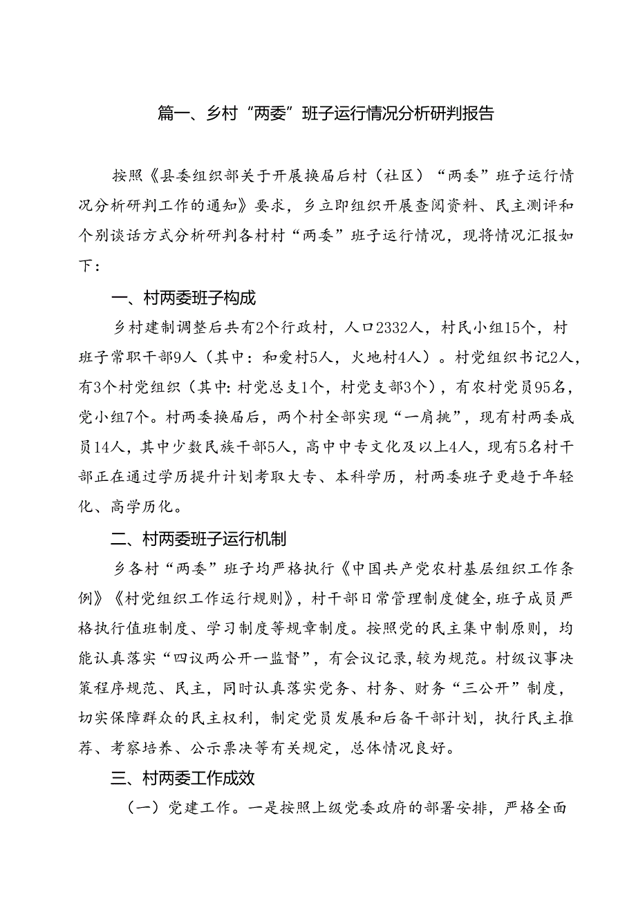 乡村“两委”班子运行情况分析研判报告（共10篇）.docx_第2页