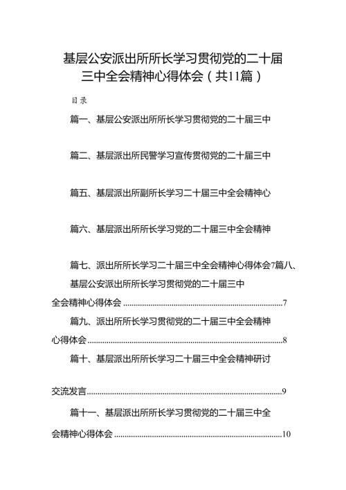 （11篇）基层公安派出所所长学习贯彻党的二十三中全会精神心得体会范文.docx