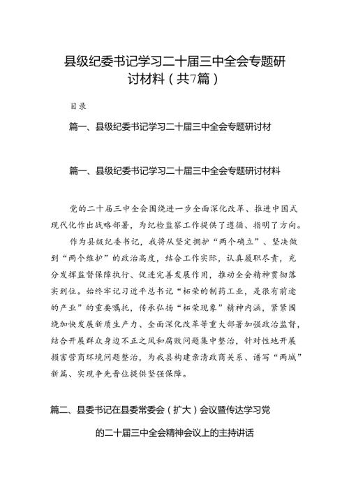 县级纪委书记学习二十三中全会专题研讨材料（共7篇）.docx