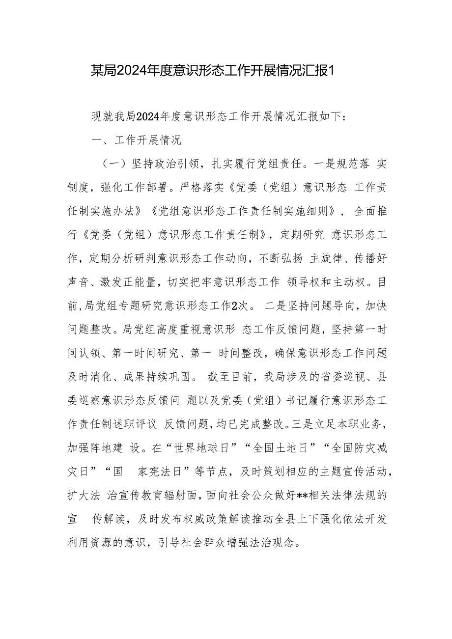 某局党组党委20242025意识形态工作开展情况汇报总结2篇.docx