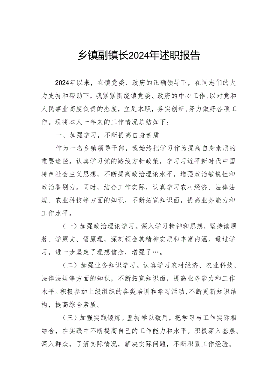 乡镇副镇长2024年述职报告.docx_第1页
