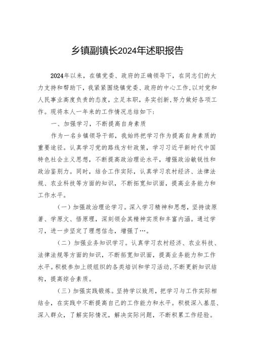 乡镇副镇长2024年述职报告.docx