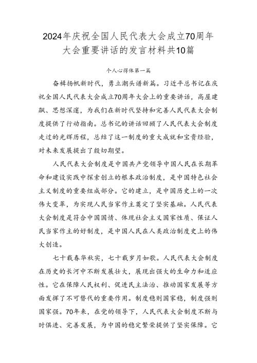 2024年庆祝全国人民代表大会成立70周年大会重要讲话的发言材料共10篇.docx