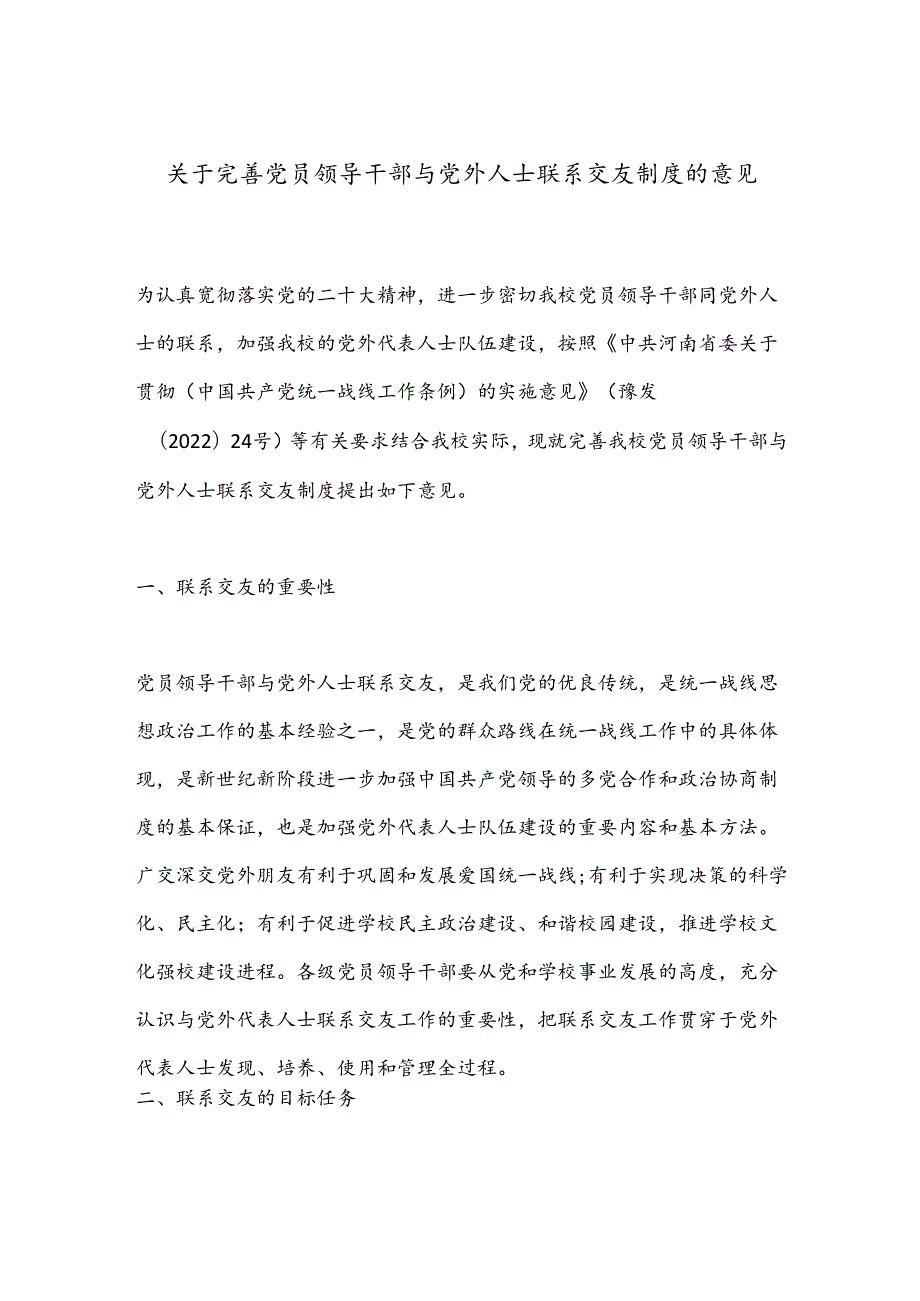 关于完善党员领导干部与党外人士联系交友制度的意见.docx_第1页