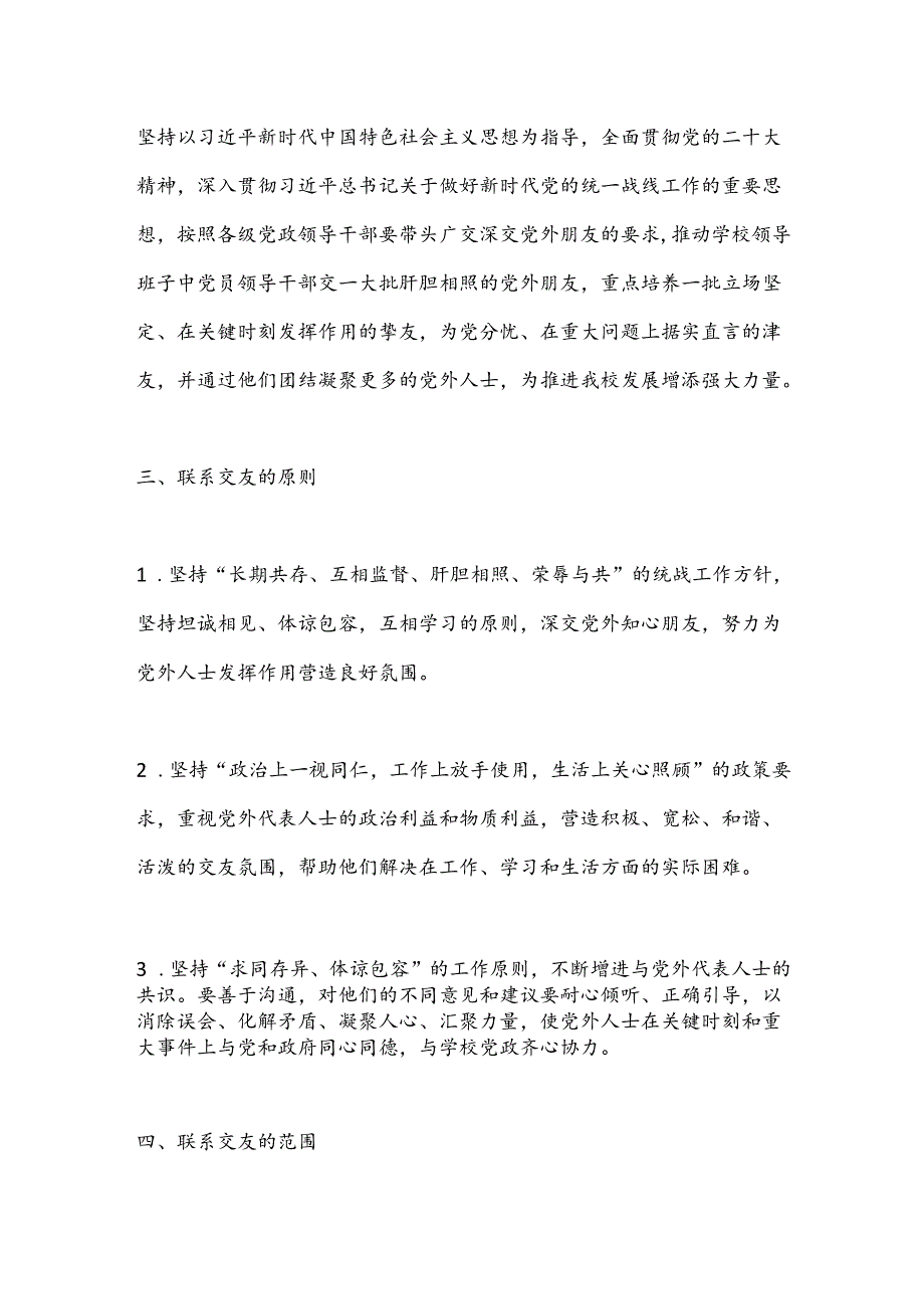关于完善党员领导干部与党外人士联系交友制度的意见.docx_第2页