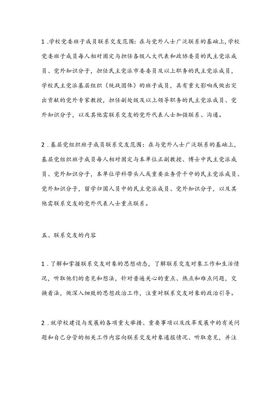 关于完善党员领导干部与党外人士联系交友制度的意见.docx_第3页