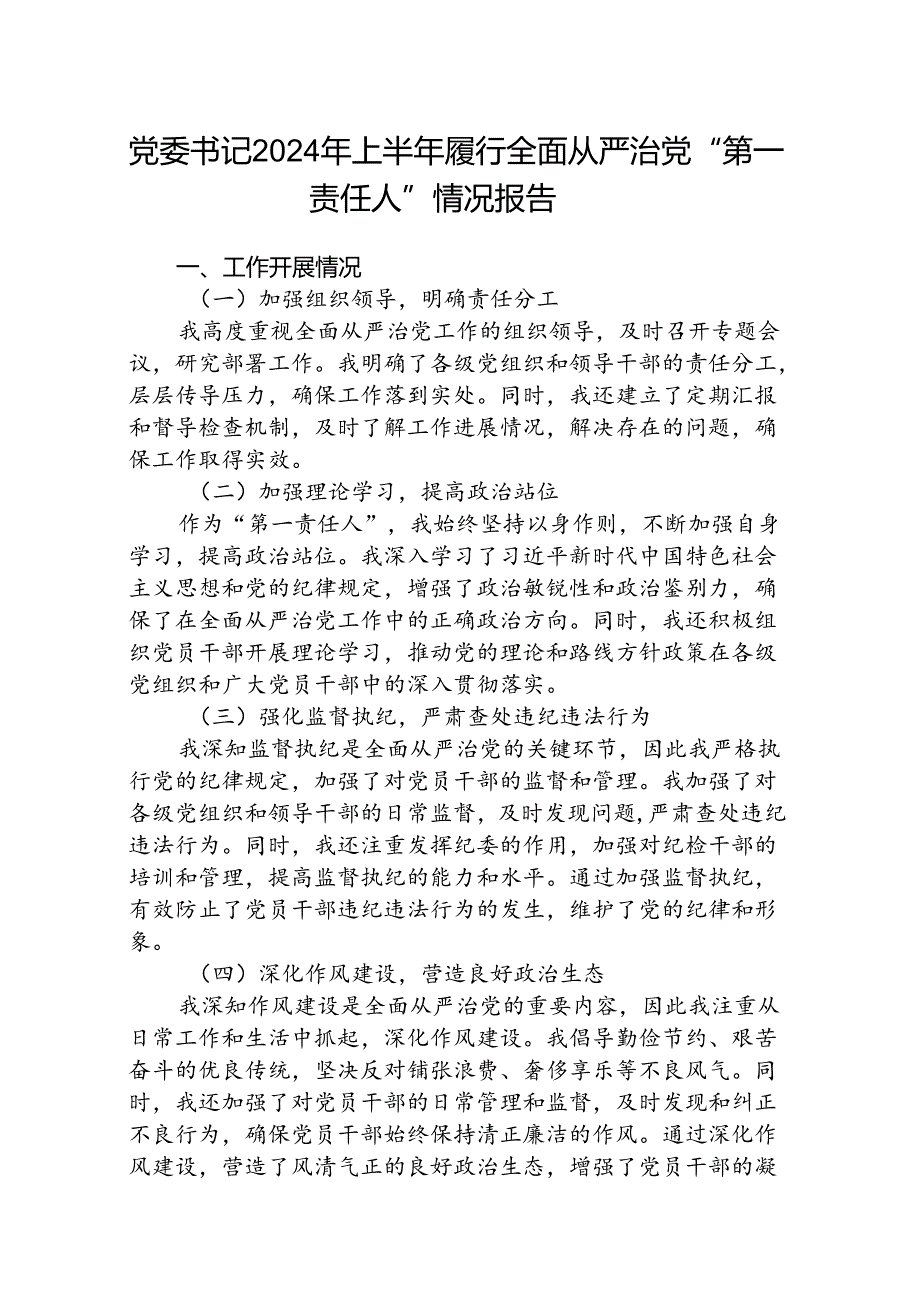 (5篇)党委书记2024年上半年履行全面从严治党“第一责任人”情况报告范文.docx_第1页