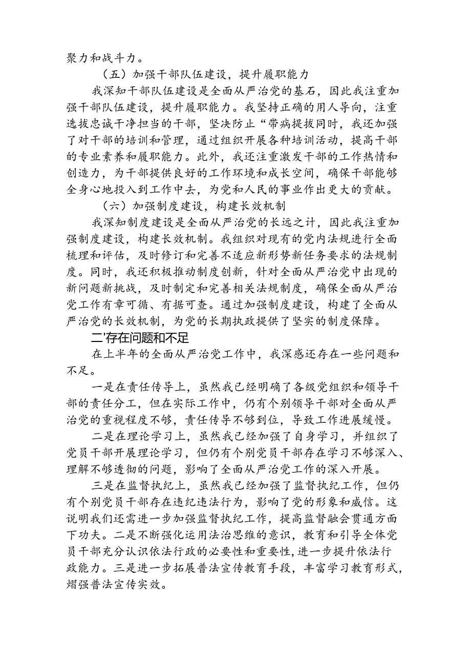 (5篇)党委书记2024年上半年履行全面从严治党“第一责任人”情况报告范文.docx_第2页