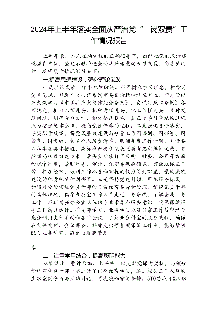(5篇)党委书记2024年上半年履行全面从严治党“第一责任人”情况报告范文.docx_第3页