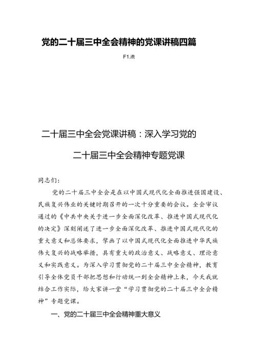 党的二十三中全会精神的党课讲稿四篇.docx