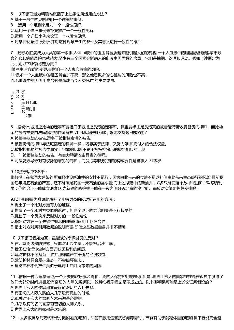 工商管理系07人力资源《逻辑思维应用》试题.docx_第2页
