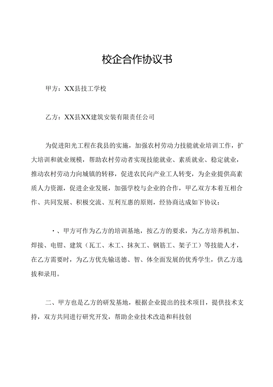 校企合作协议书.docx_第1页