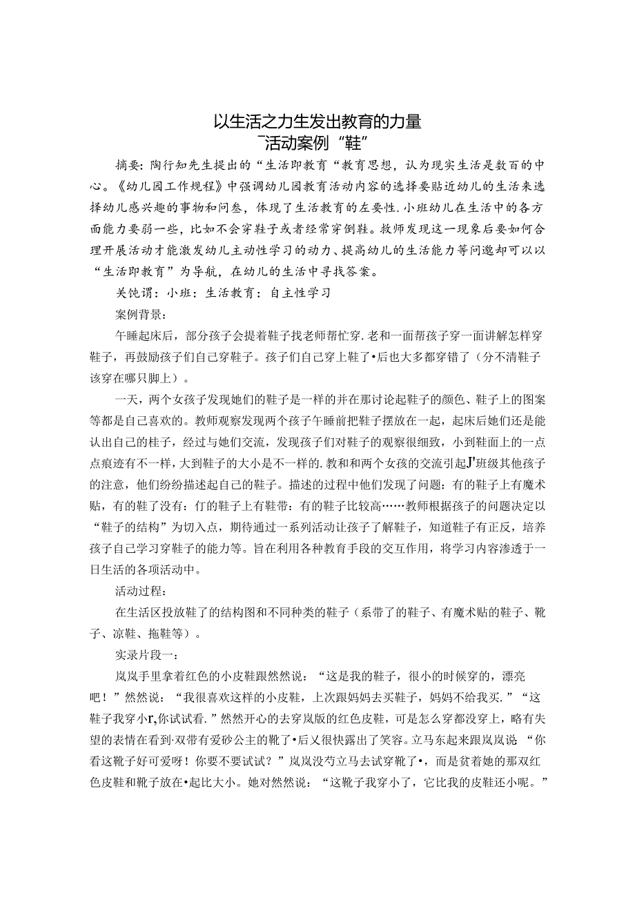 以生活之力生发出教育的力量 论文.docx_第1页