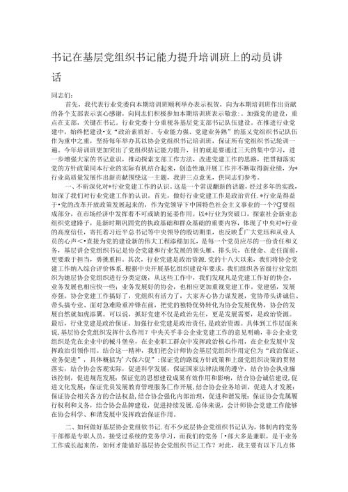 书记在基层党组织书记能力提升培训班上的动员讲话.docx