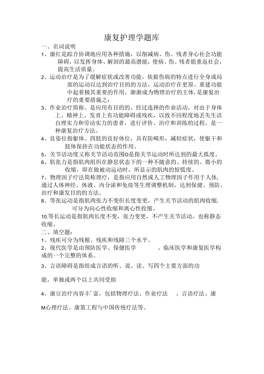 康复护理学题库及复习资料[1].docx_第1页