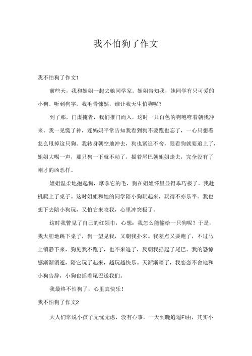 我不怕狗了作文.docx
