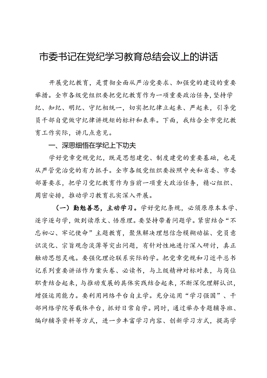 某市委书记在党纪学习教育总结会议上的讲话.docx_第1页
