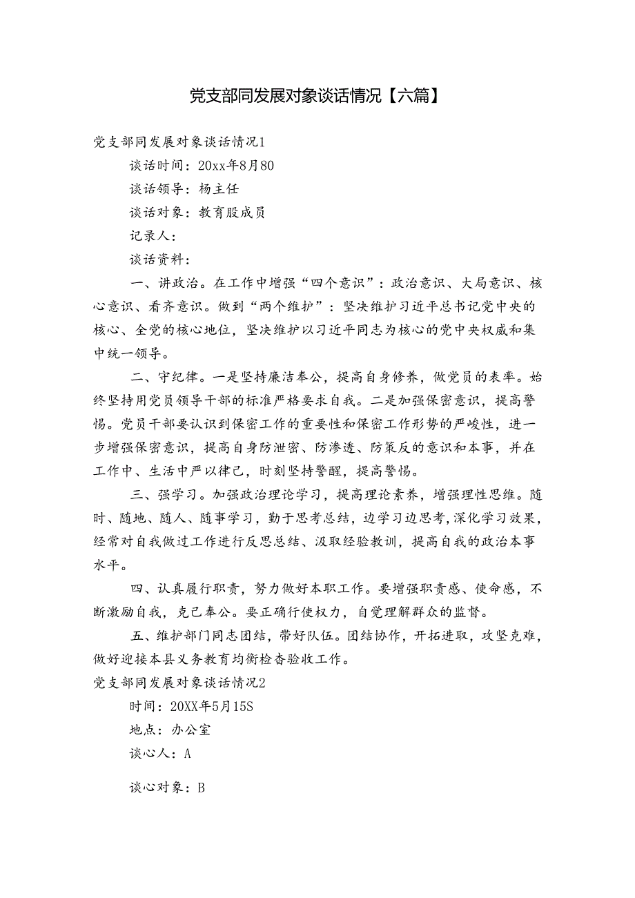 党支部同发展对象谈话情况【六篇】.docx_第1页