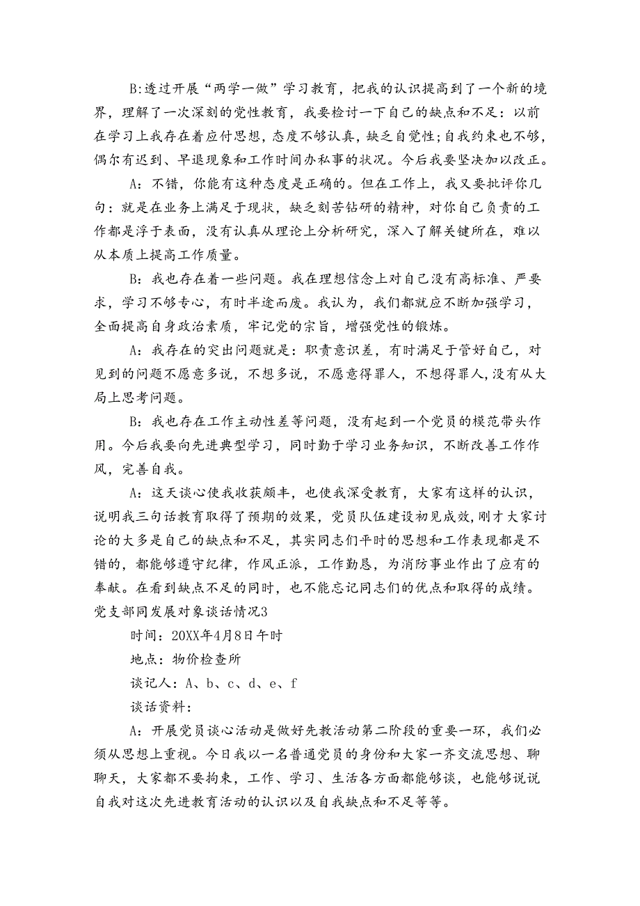 党支部同发展对象谈话情况【六篇】.docx_第2页