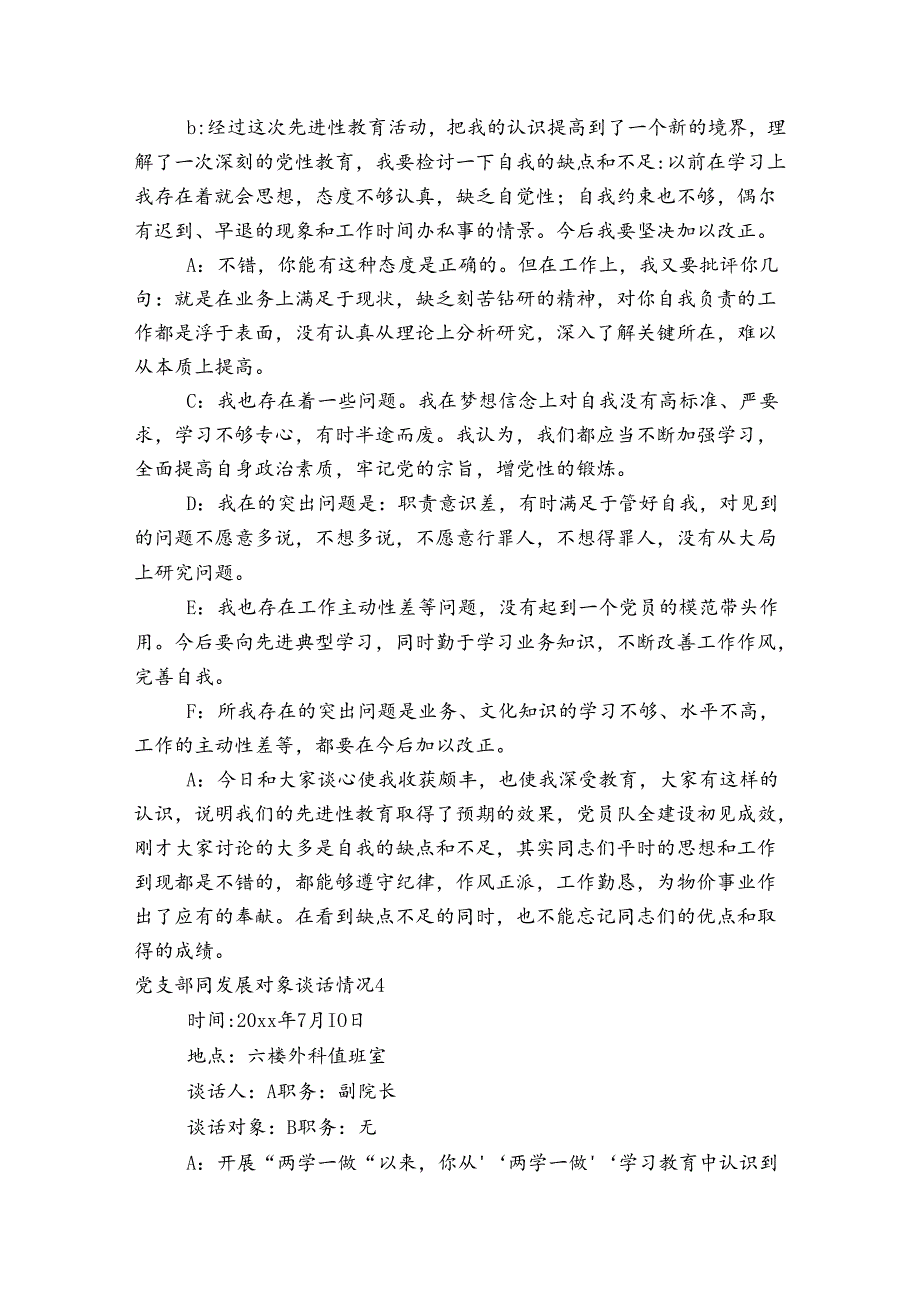 党支部同发展对象谈话情况【六篇】.docx_第3页