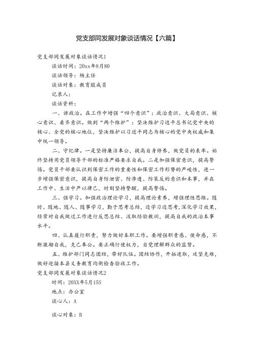 党支部同发展对象谈话情况【六篇】.docx