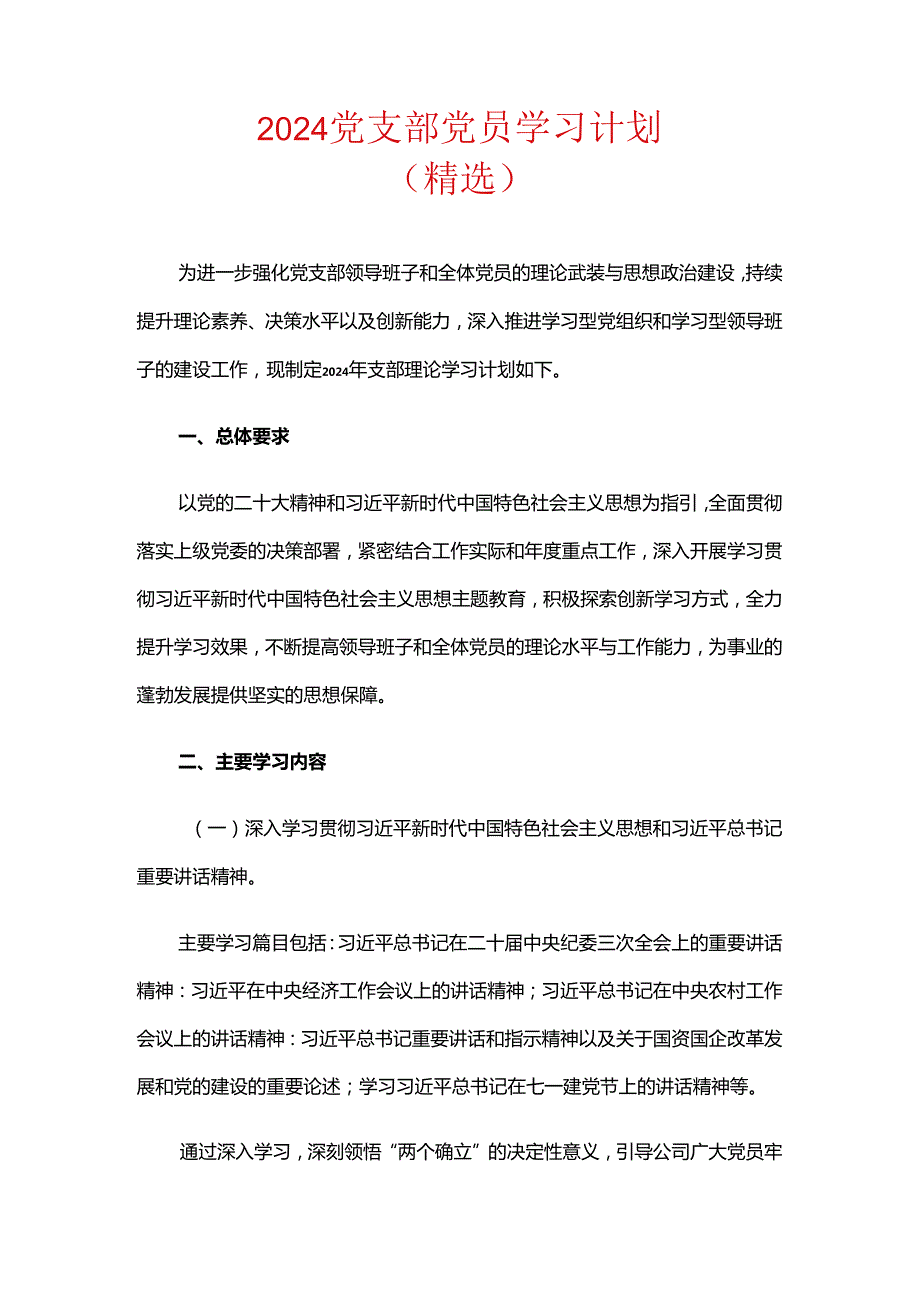 2024党支部党员学习计划（精选）.docx_第1页