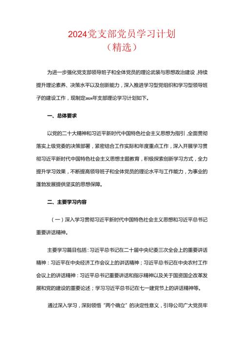 2024党支部党员学习计划（精选）.docx