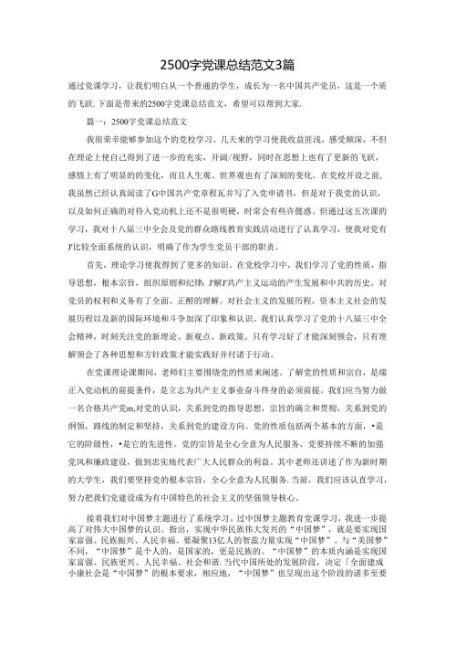 2500字党课总结范文3篇.docx