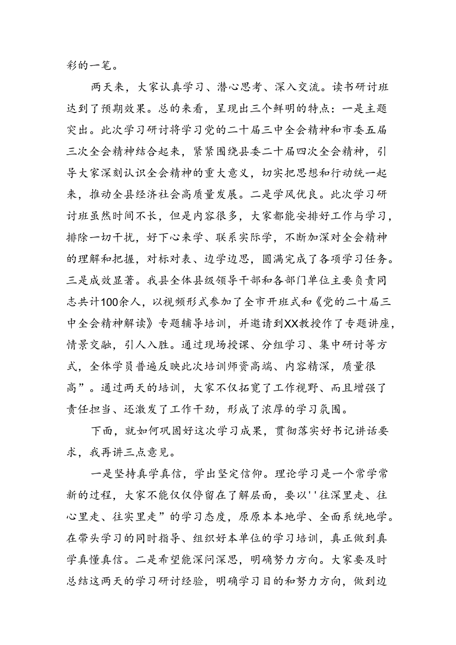 （15篇）组织部长在学习贯彻党的二十三中全会读书研讨班结业式上的主持词（详细版）.docx_第3页