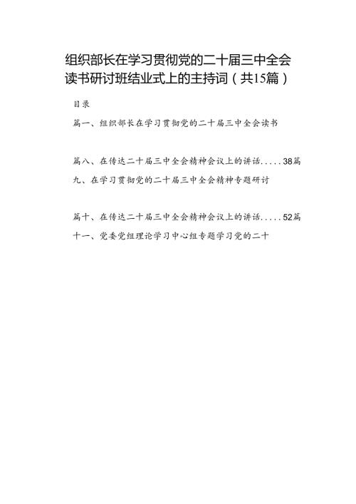 （15篇）组织部长在学习贯彻党的二十三中全会读书研讨班结业式上的主持词（详细版）.docx