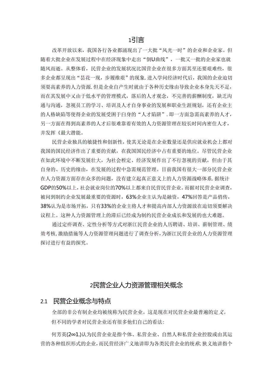 工商管理毕业论文新[1].docx_第3页