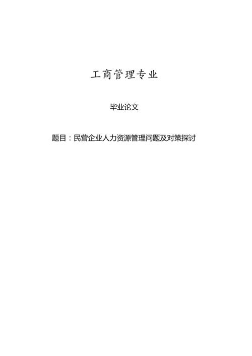 工商管理毕业论文新[1].docx