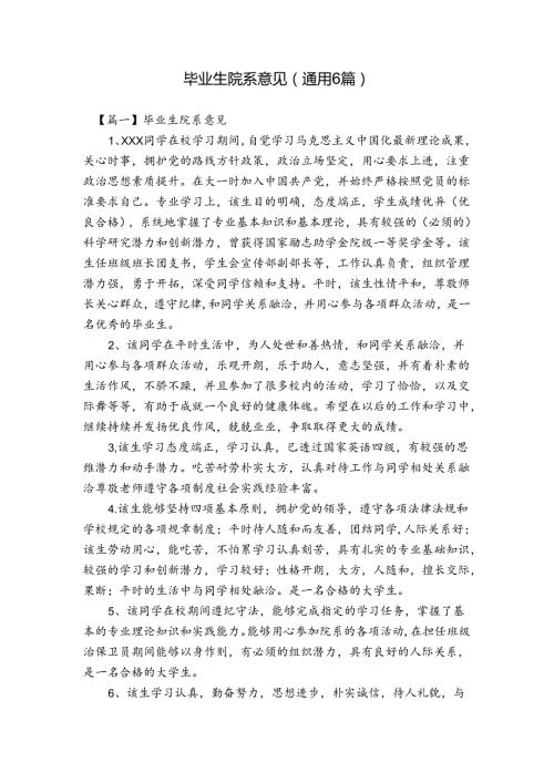 毕业生院系意见(通用6篇).docx