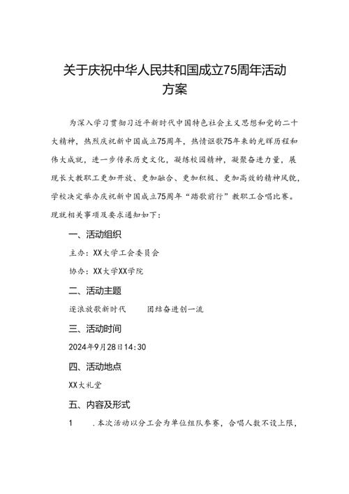 大学关于组织开展庆祝新中国成立75周年教职工合唱比赛的活动方案4篇.docx