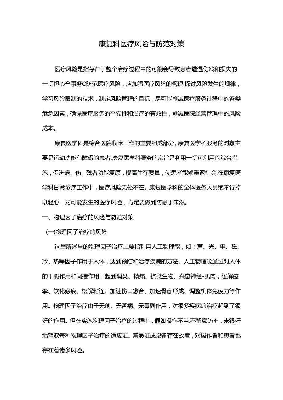 康复科医疗风险及防范.docx_第1页