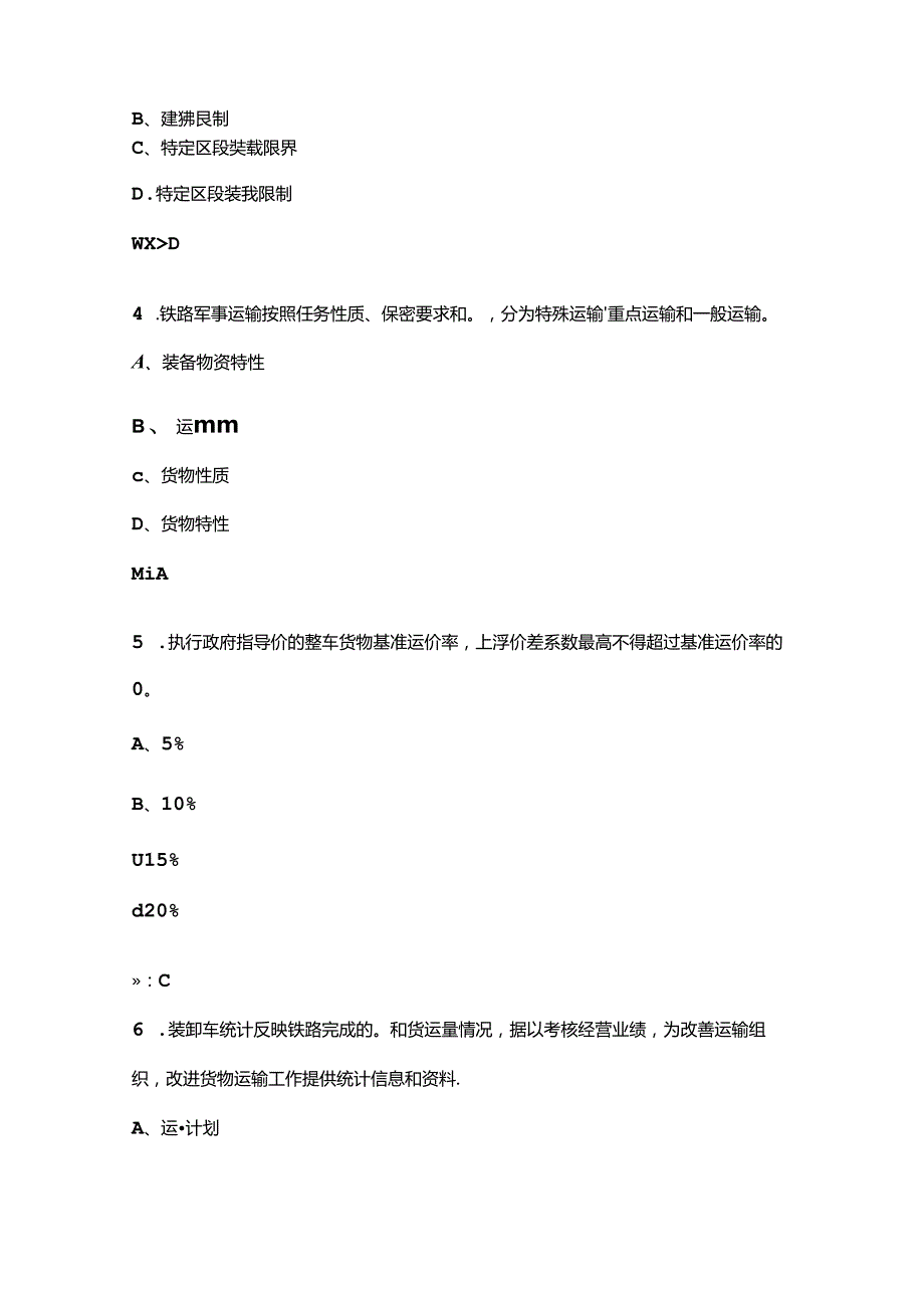 2024年铁路货运员（高级）职业技能鉴定考试题库上（单选题汇总）.docx_第2页