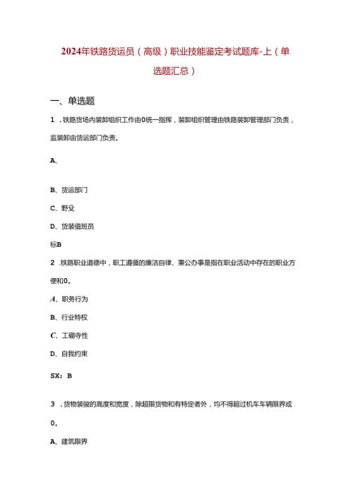 2024年铁路货运员（高级）职业技能鉴定考试题库上（单选题汇总）.docx