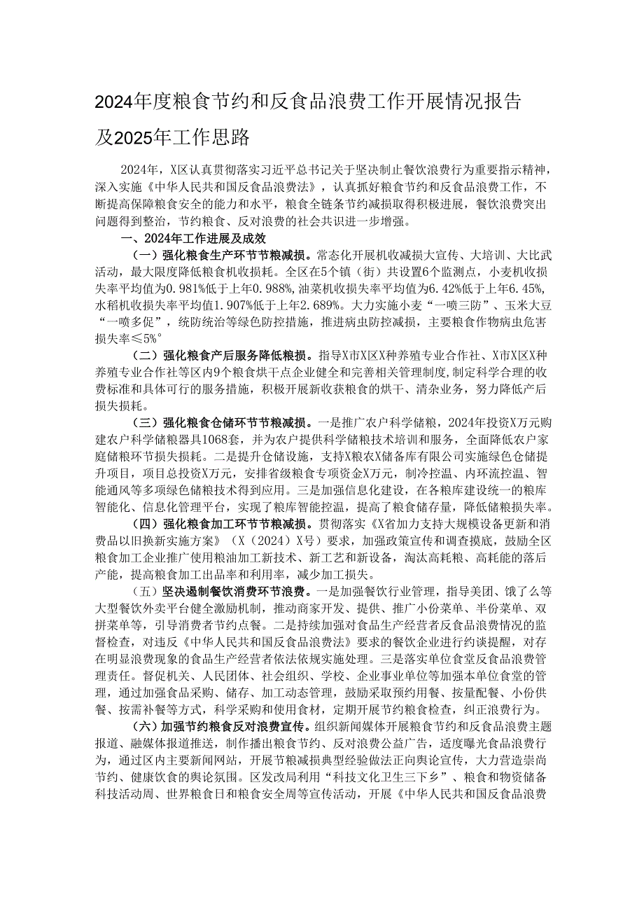 2024粮食节约和反食品浪费工作开展情况报告及2025年工作思路.docx_第1页