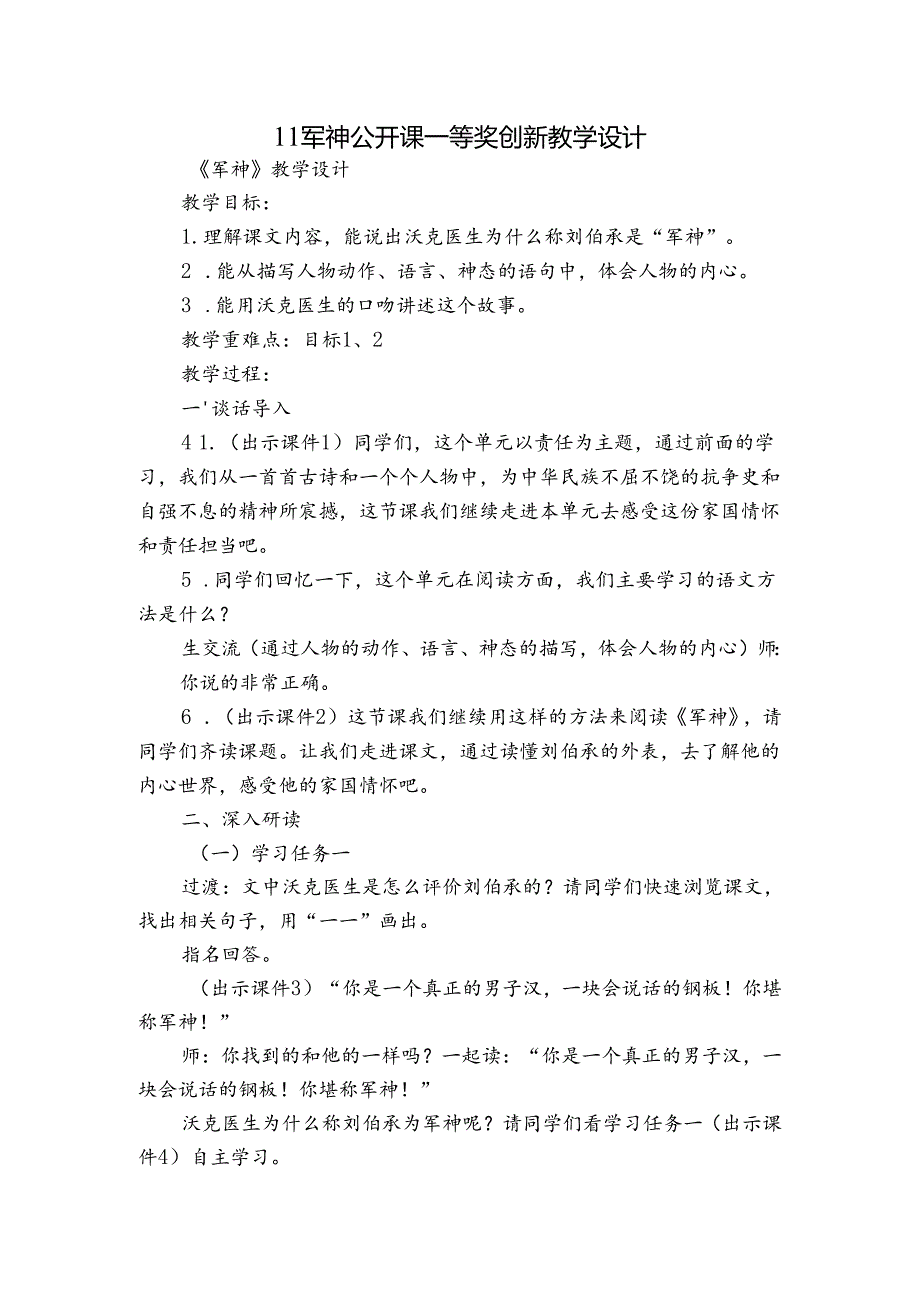 11军神 公开课一等奖创新教学设计1.docx_第1页