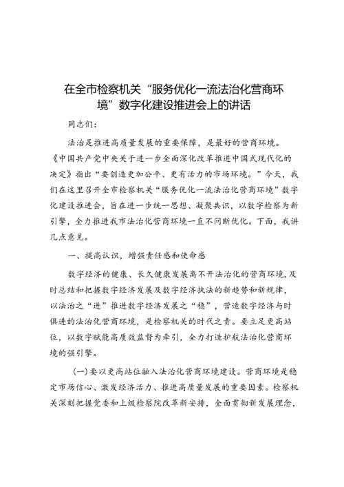 在全市检察机关“服务优化一流法治化营商环境”数字化建设推进会上的讲话.docx