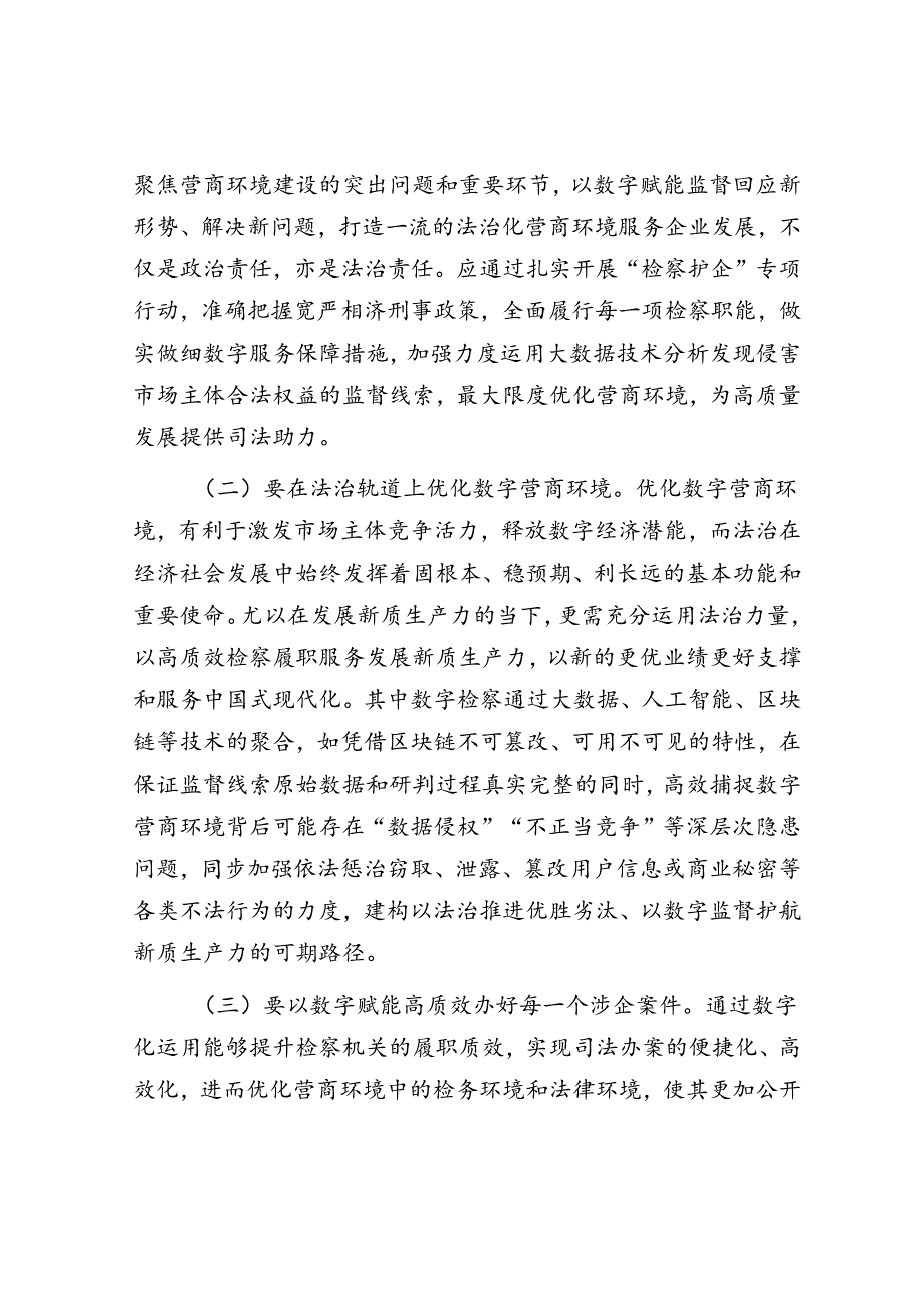 在全市检察机关“服务优化一流法治化营商环境”数字化建设推进会上的讲话.docx_第2页