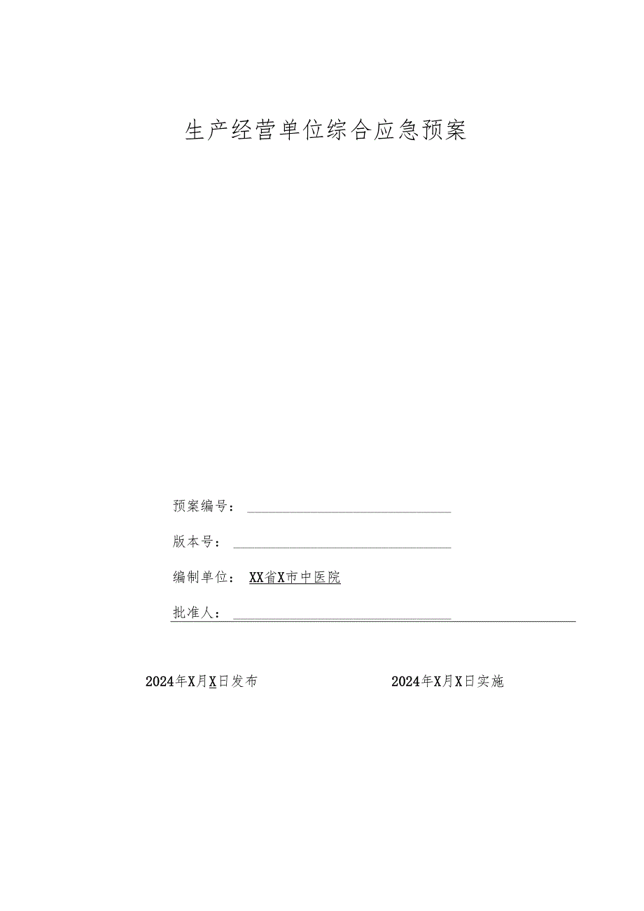 XX省X市中医院生产经营单位综合应急预案（2024年）.docx_第1页