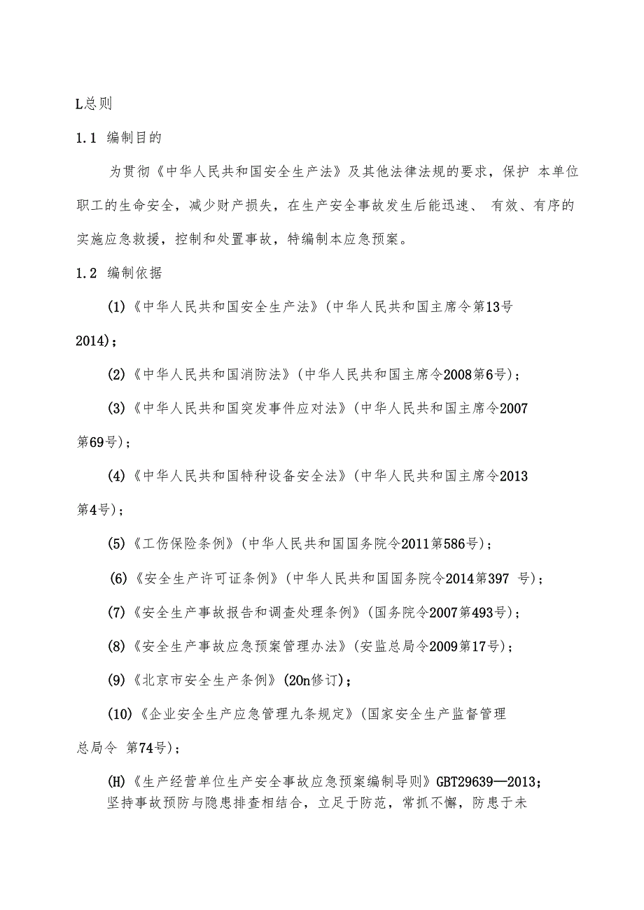 XX省X市中医院生产经营单位综合应急预案（2024年）.docx_第2页