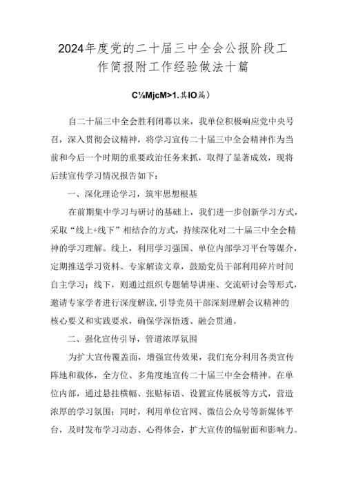 2024党的二十三中全会公报阶段工作简报附工作经验做法十篇.docx