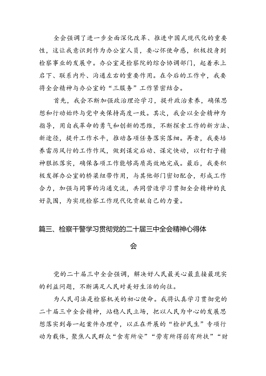 （15篇）检察干警学习贯彻党的二十三中全会精神心得体会范文汇编.docx_第3页