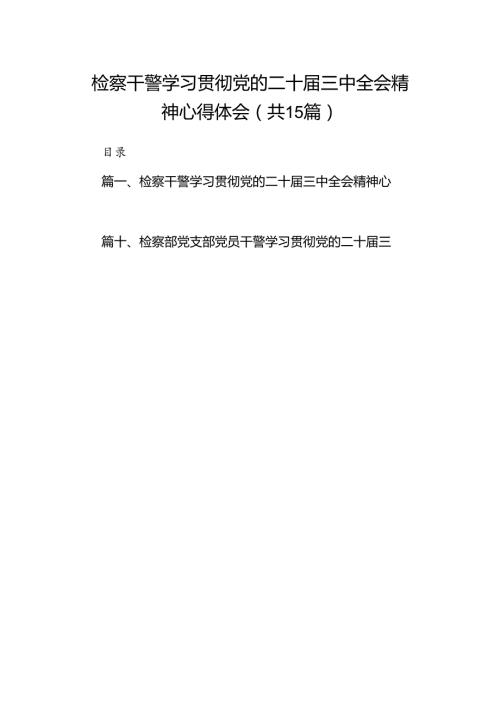 （15篇）检察干警学习贯彻党的二十三中全会精神心得体会范文汇编.docx