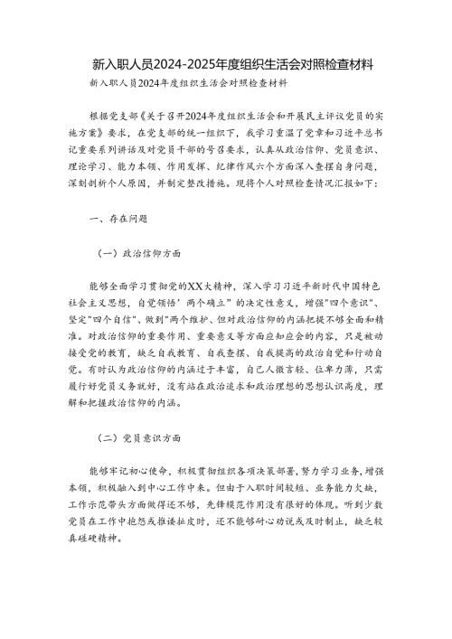 新入职人员20242025组织生活会对照检查材料.docx