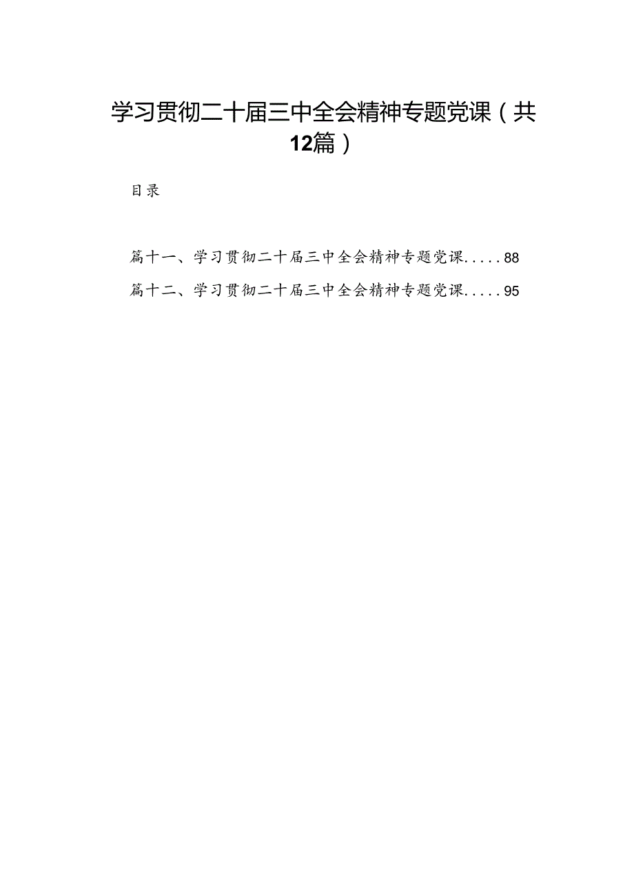 （12篇）学习贯彻二十三中全会精神专题党课集合.docx_第1页
